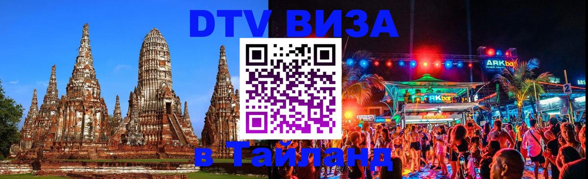 Как сделать DTV визу в Тайланд 