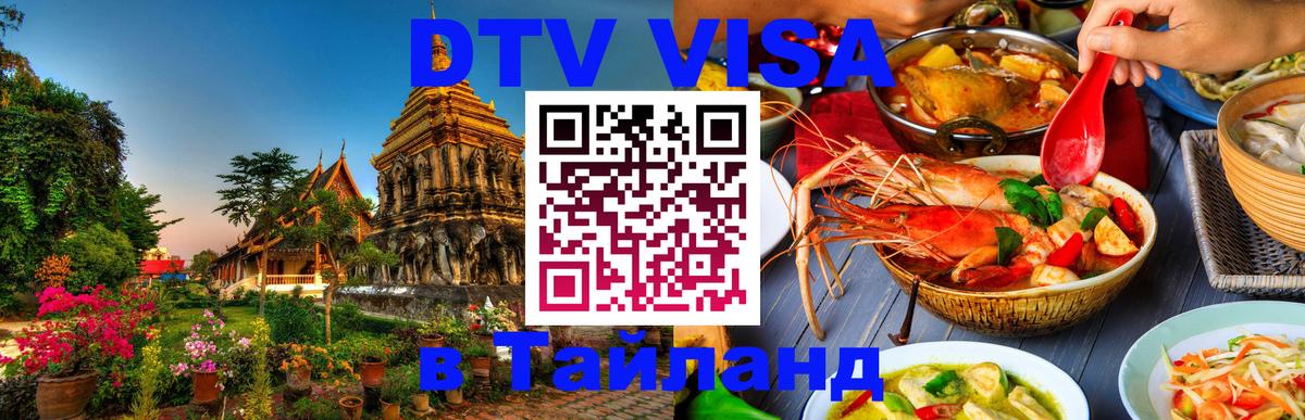 DTV Visa Тайланд купить 